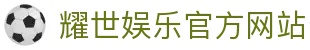 耀世娱乐-创新驱动未来,打造沉浸式体验!
